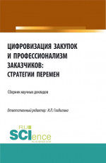 Цифровизация закупок и профессионализм заказчиков: стратегии перемен. (Аспирантура, Бакалавриат, Магистратура). Сборник статей