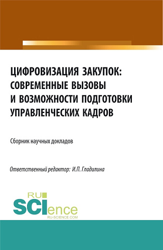 Цифровизация закупок: современные вызовы и возможности подготовки управленческих кадров. (Аспирантура, Бакалавриат, Магистратура). Сборник статей