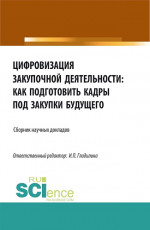 Цифровизация закупочной деятельности: как подготовить кадры под закупки будущего. (Аспирантура, Бакалавриат, Магистратура). Сборник статей