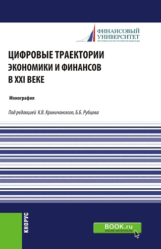 Цифровые траектории экономики и финансов в XXI веке. (Аспирантура, Магистратура). Монография