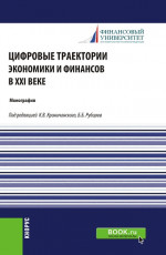 Цифровые траектории экономики и финансов в XXI веке. (Аспирантура, Магистратура). Монография
