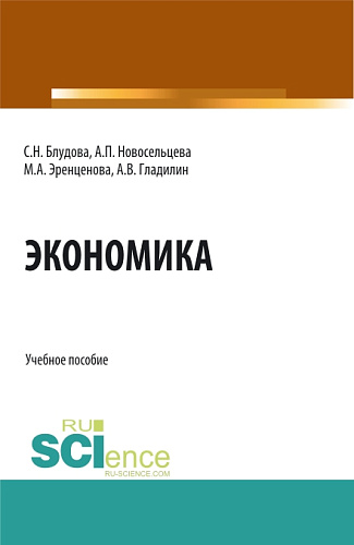 Экономика. (Бакалавриат, Магистратура). Учебное пособие