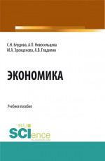 Экономика. (Бакалавриат, Магистратура). Учебное пособие
