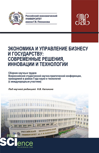 Экономика и управление Бизнесу и государству: современные решения, инновации и технологии. (Бакалавриат, Магистратура). Сборник статей