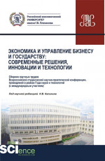 Экономика и управление Бизнесу и государству: современные решения, инновации и технологии. (Бакалавриат, Магистратура). Сборник статей