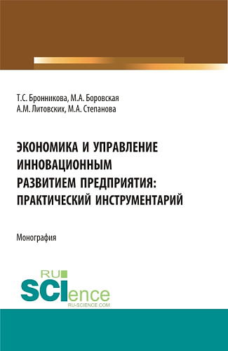 Экономика и управление инновационным развитием предприятия: практический инструментарий. (Бакалавриат, Магистратура). Монография