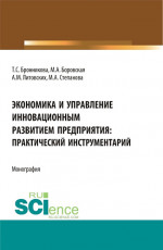 Экономика и управление инновационным развитием предприятия: практический инструментарий. (Бакалавриат, Магистратура). Монография