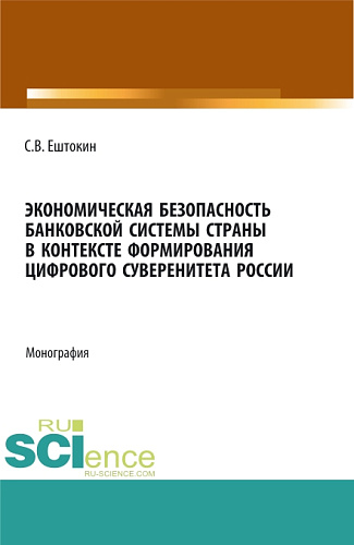 Экономическая безопасность банковской системы страны в контексте формирования цифрового суверенитета России. (Аспирантура, Магистратура). Монография
