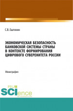 Экономическая безопасность банковской системы страны в контексте формирования цифрового суверенитета России. (Аспирантура, Магистратура). Монография