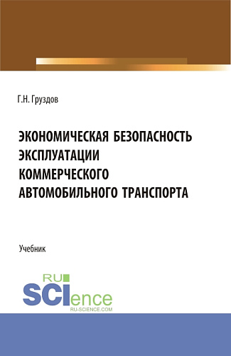 Экономическая безопасность эксплуатации коммерческого автомобильного транспорта. (Аспирантура, Бакалавриат, Магистратура). Учебник