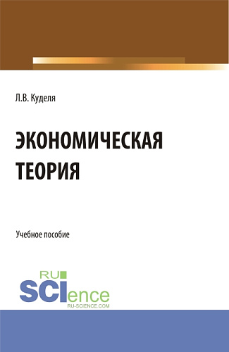 Экономическая теория. (Бакалавриат). Учебное пособие