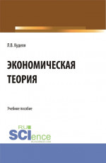 Экономическая теория. (Бакалавриат). Учебное пособие