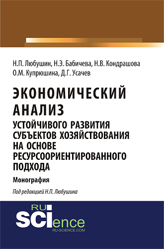 Экономический анализ устойчивого развития субъектов хозяйствования на основе ресурсоориентированного подхода. (Аспирантура, Бакалавриат, Магистратура). Монография