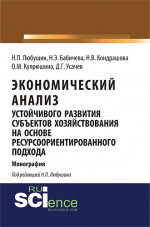 Экономический анализ устойчивого развития субъектов хозяйствования на основе ресурсоориентированного подхода. (Аспирантура, Бакалавриат, Магистратура). Монография