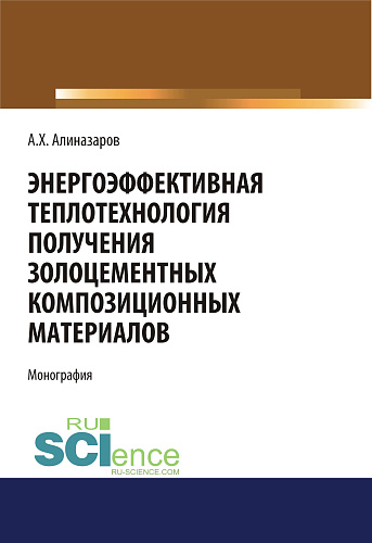 Энергоэффективная теплотехнология получения золоцементных композиционных материалов. (Бакалавриат, Магистратура, Специалитет). Монография