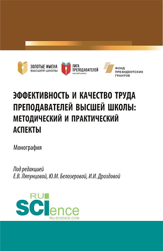 Эффективность и качество труда преподавателей высшей школы. (Аспирантура, Бакалавриат, Магистратура). Монография
