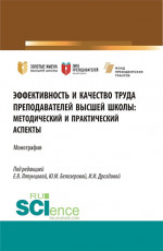 Эффективность и качество труда преподавателей высшей школы. (Аспирантура, Бакалавриат, Магистратура). Монография