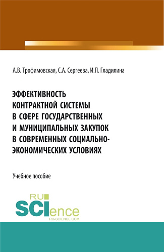 Эффективность контрактной системы в сфере государственных и муниципальных закупок в современных социально – экономических условиях. (Аспирантура, Бакалавриат, Магистратура). Учебное пособие