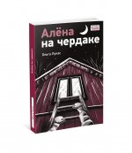 Алёна на чердаке : [повесть] / О. Лукас ; ил. К. О. Зобниной. — М. : Нигма, 2024. — 224 с. : ил. — (Всякое такое)