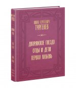 Дворянское гнездо. Отцы и дети. Первая любовь : [сборник] / И. С. Тургенев ; ил. А. З. Иткина ; коммент. М. П. Алексеева, Т. П. Головановой, А. И. Батюто [и др.]. — М. : Нигма, 2024. — 560 с. : ил. — (Нигма. Избранное)