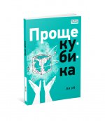 Проще кубика : [повесть-фэнтези] / Ая эН ; ил. Екатерины Захаровой. — М. : Нигма, 2024. — 112 с. : ил. — (Всякое такое)