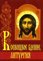 Всенощное бдение. Литургия с объяснениями