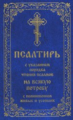 Псалтирь с указанием порядка чтения псалмов на всякую потребу, с поминовением живых и усопших