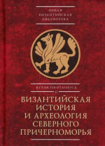 Византийская история и археология Северного Причерноморья. Тезисы докладов VII Всероссийской летней историко-археологической школы по византиноведению, Крым, Бахчисарайский район