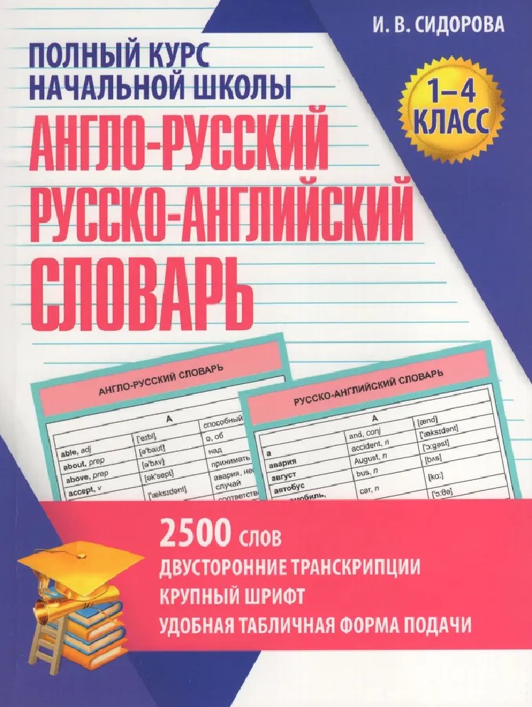 Англо-русский и русско-английский словарь 1-4 класс 2500 слов