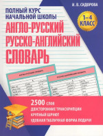 Англо-русский и русско-английский словарь 1-4 класс 2500 слов