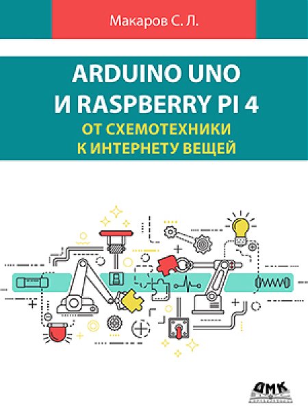 ARDUINO UNO И RASPBERRY PI 4: от схемотехники к интернету вещей
