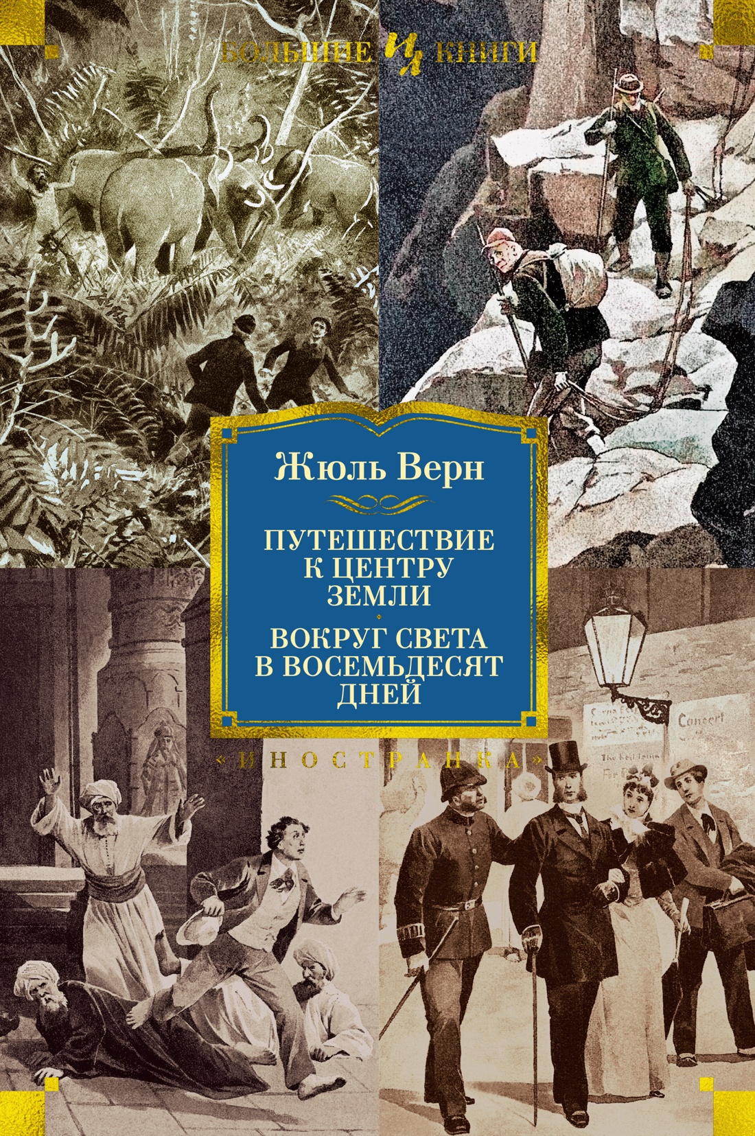 Путешествие к центру Земли. Вокруг света в 80 дне