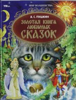 Умка.Сказки.МирВолш.Пушкин.Зол.книга любимых сказо