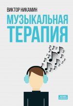 Музыкальная терапия: монография