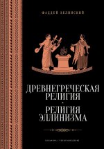 Древнегреческая религия; Религия эллинизма