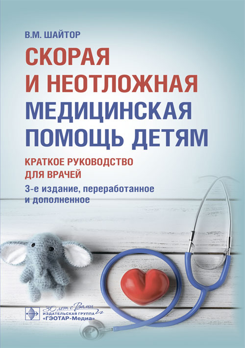 Скорая и неотложная медицинская помощь детям: краткое руководство для врачей. 3-е изд., перераб. и доп