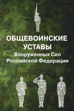 Общевоинские уставы Вооруженных Сил РФ