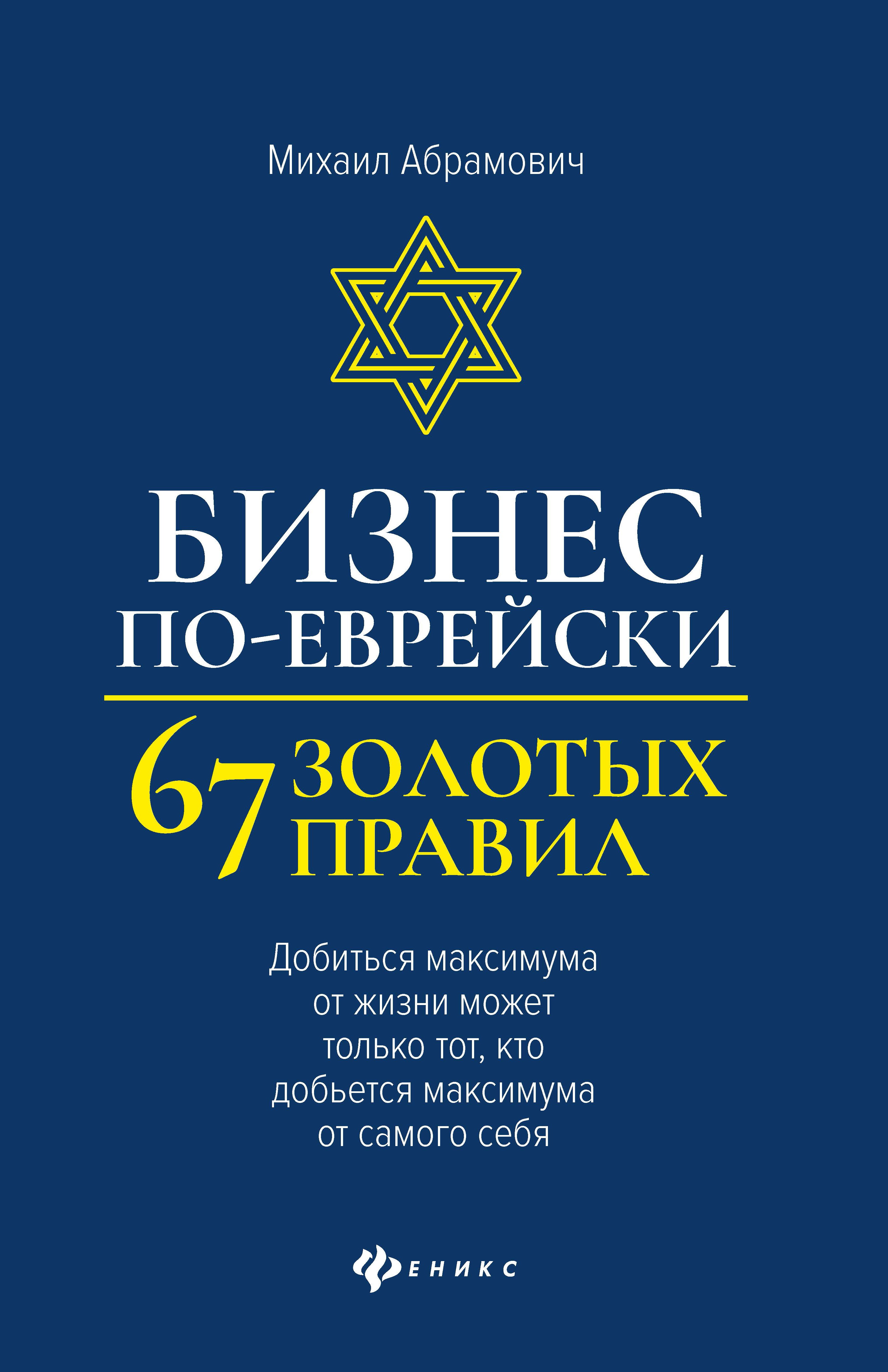 Бизнес по-еврейски: 67 золотых правил. 3-е изд