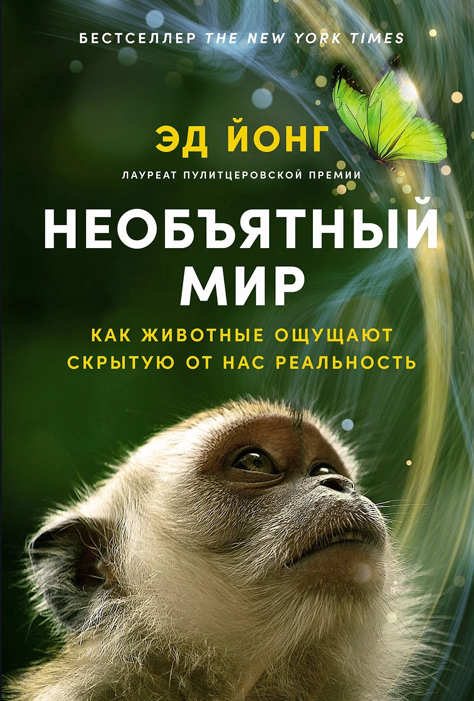 Необъятный мир:Как животные ощущают скрытую от нас реальность