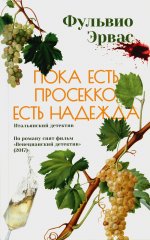 Пока есть просекко,есть надежда
