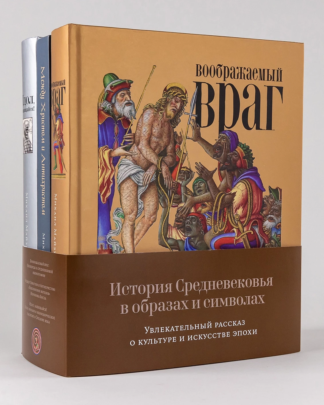 История Средневековья в образах и символах (комплект в 3 кн.)