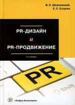 PR-дизайн и PR-продвижение: Учебное пособие. 2-е изд