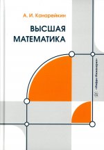 Высшая математика: Учебник