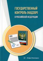 Государственный контроль (надзор) в Российской Федерации: Учебное пособие