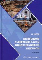 История создания и развития одного бизнеса в области геотехнического строительства. 2-е изд., перераб. и доп