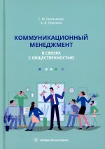 Коммуникационный менеджмент в связях с общественностью: Учебное пособие