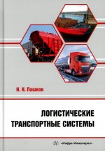 Логистические транспортные системы: Учебное пособие