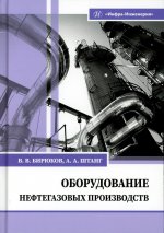 Оборудование нефтегазовых производств: Учебник