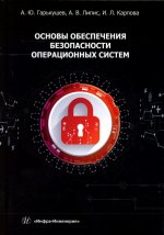 Основы обеспечения безопасности операционных систем: Учебное пособие