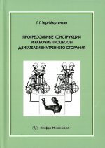 Прогрессивные конструкции и рабочие процессы двигателей внутреннего сгорания: Учебное пособие